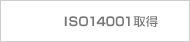 ISO14001取得